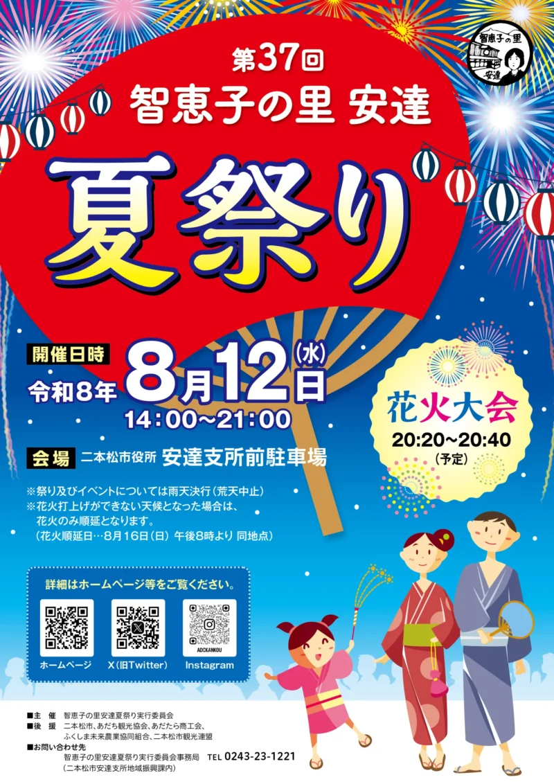 2026年智恵子の里安達夏祭り