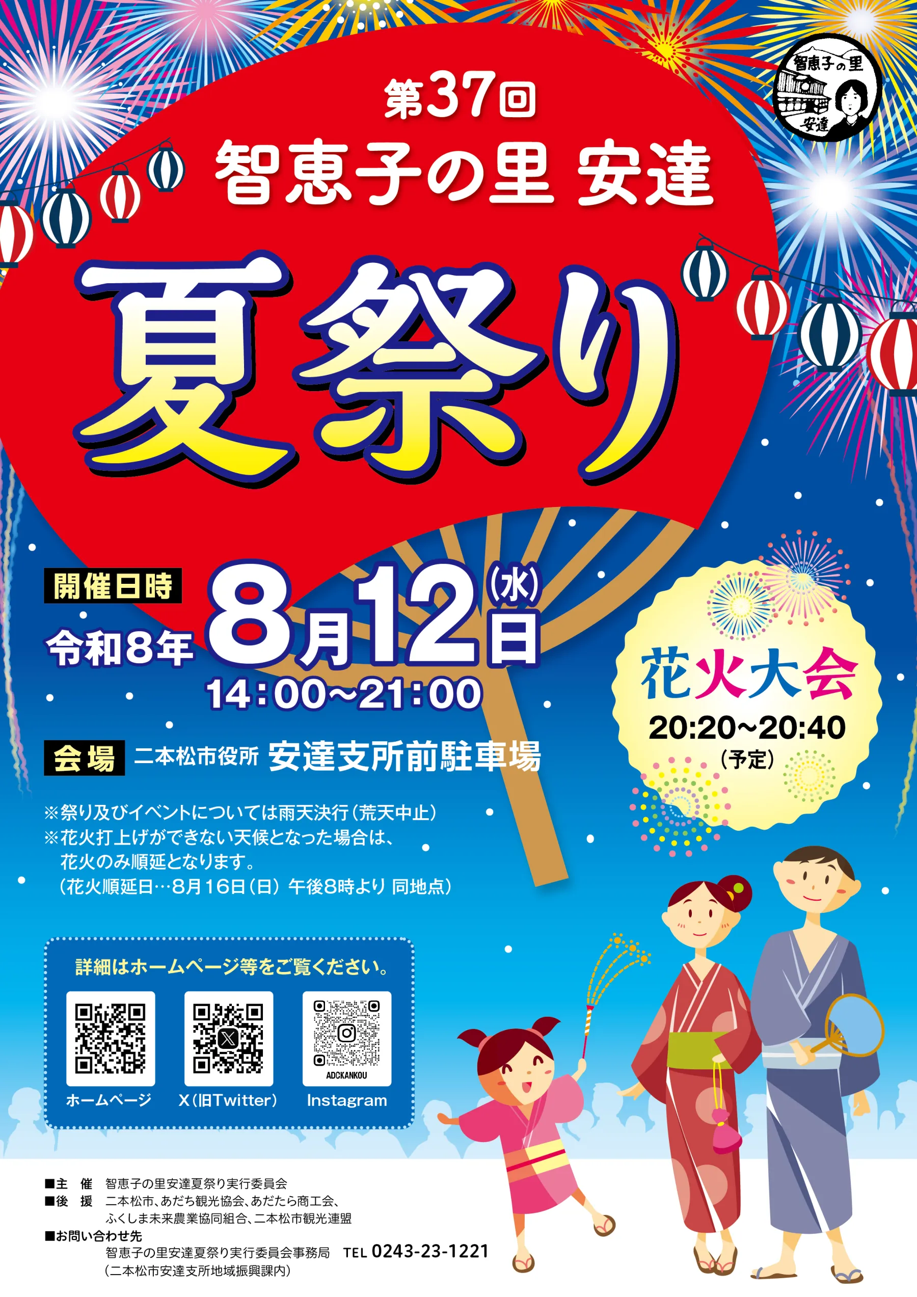 2026年智恵子の里安達夏祭り
