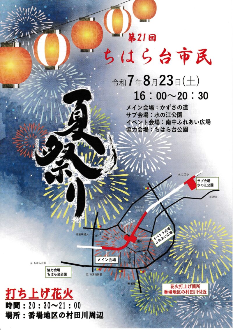 2025年ちはら台市民夏祭りポスター