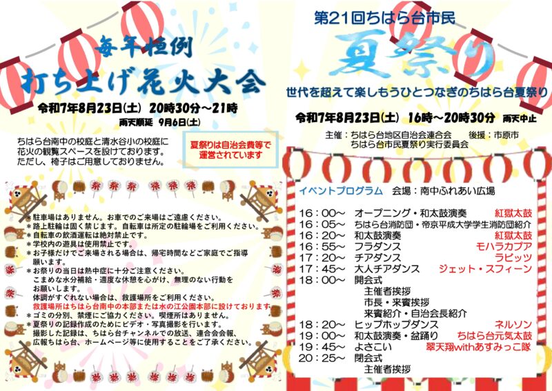 2025年ちはら台市民夏祭りイベントプログラム