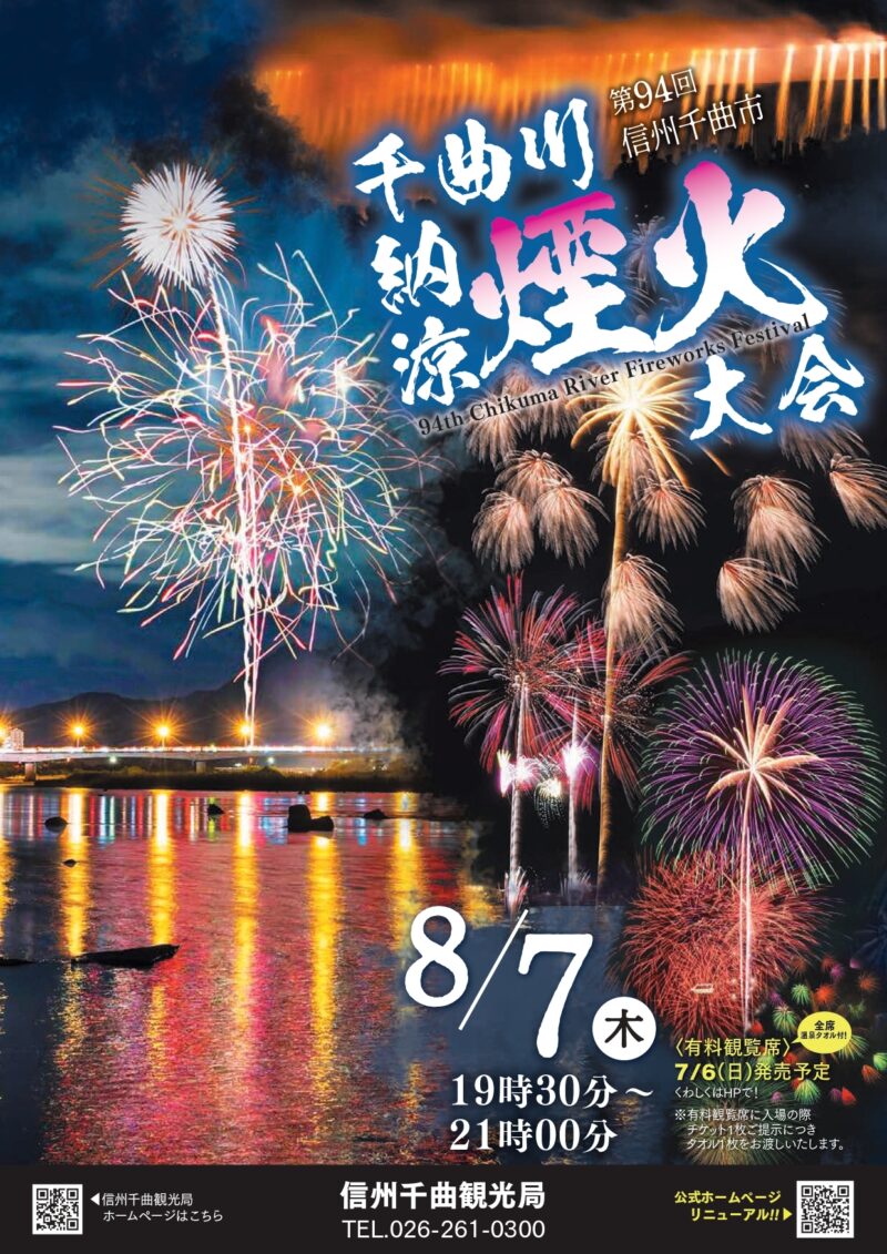 2025年千曲川納涼煙火大会チラシ