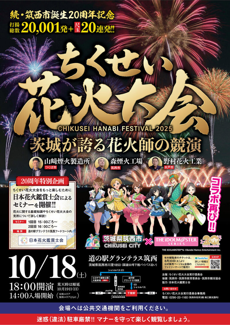 2025年ちくせい花火大会ポスター