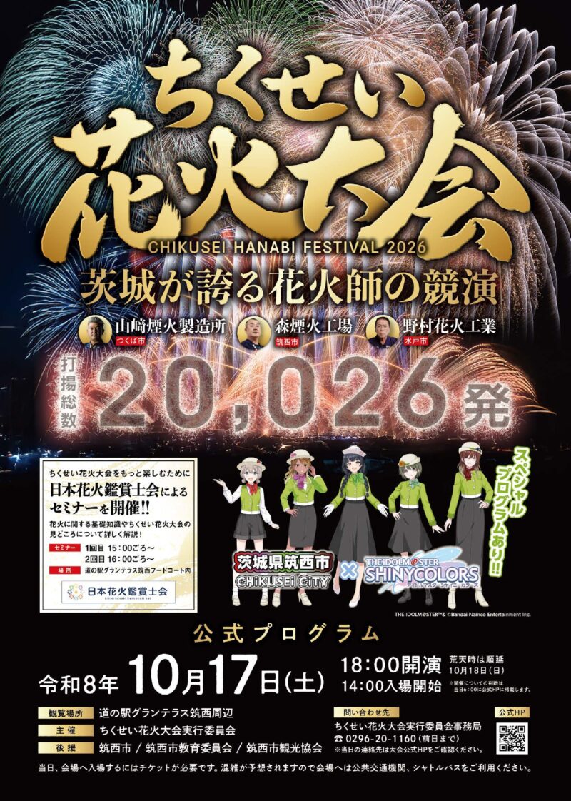 2026年ちくせい花火大会