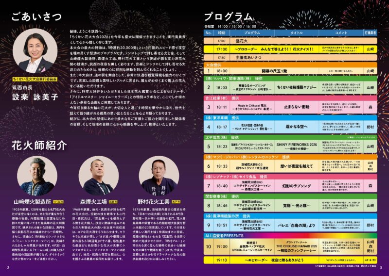 2026年ちくせい花火大会プログラム