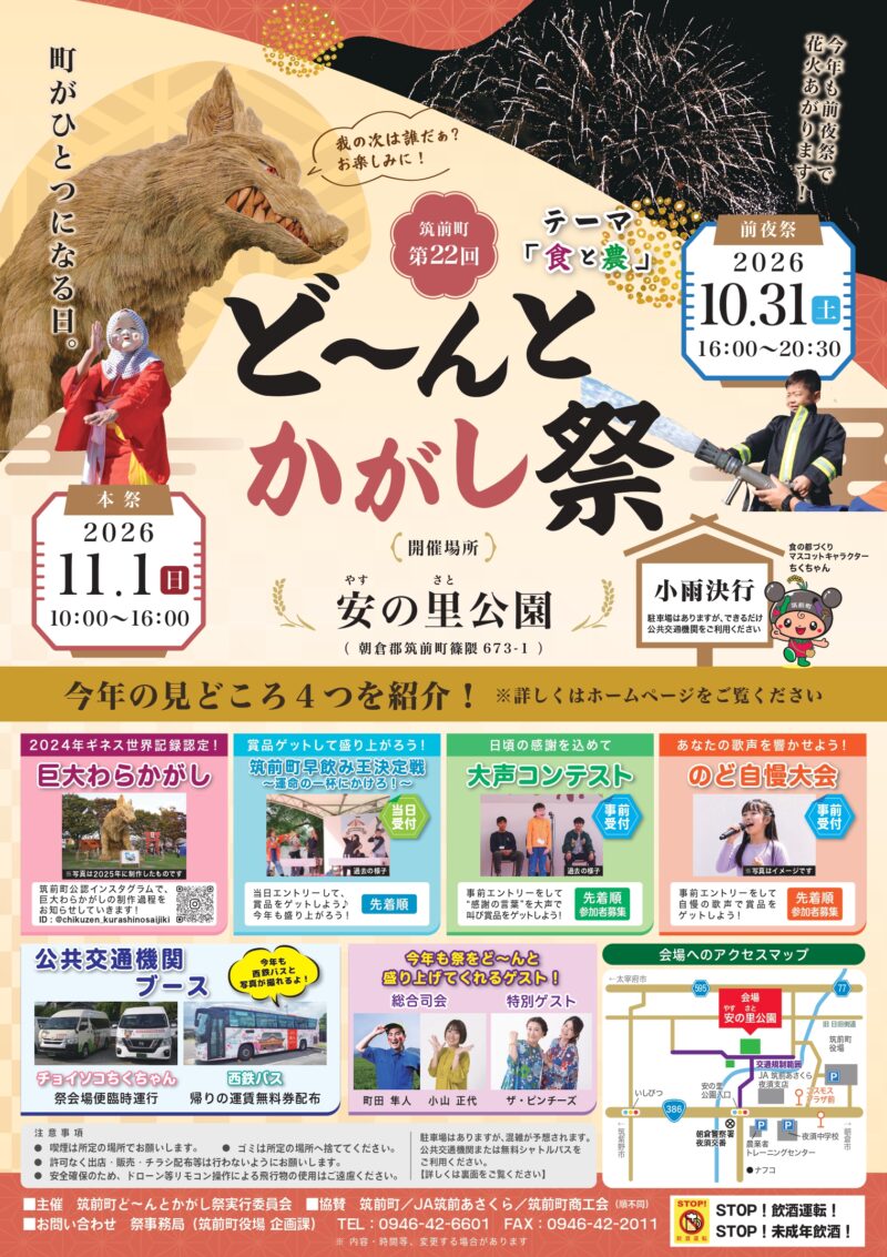 2026年筑前町ど～んとかがし祭