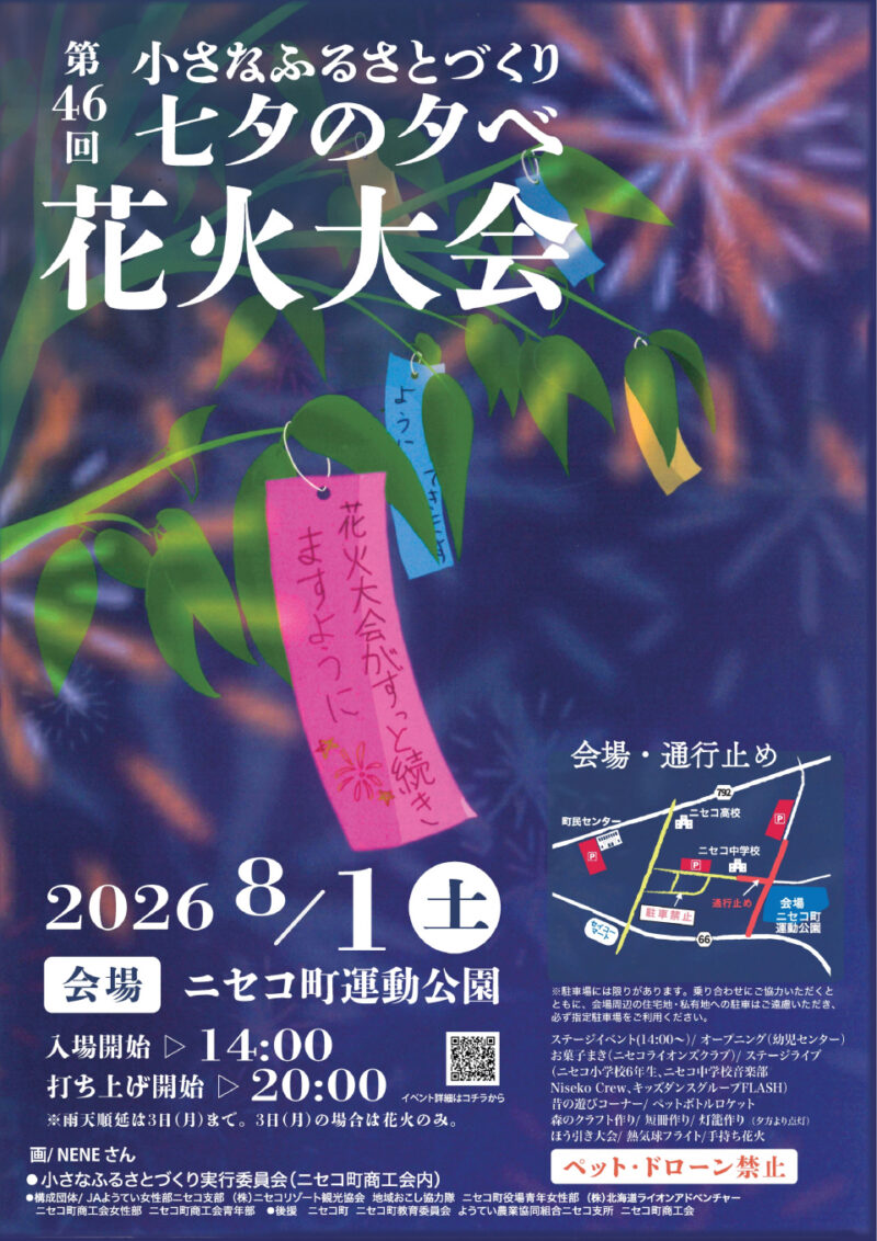 2026年小さなふるさとづくり七夕の夕べ花火大会