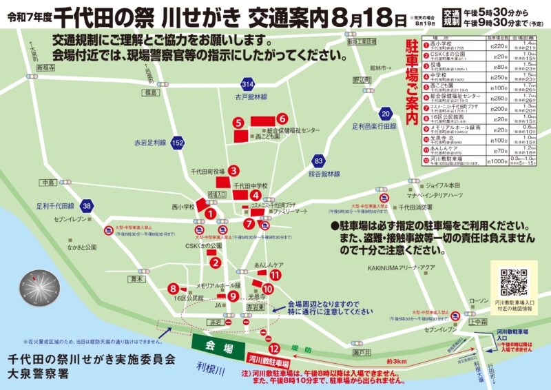 2025年千代田の祭川せがき交通案内・交通規制