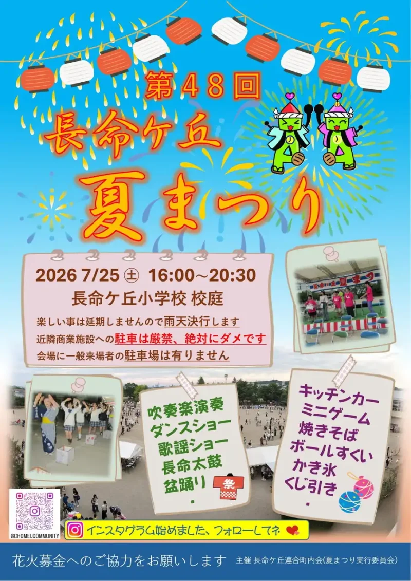 2026年長命ケ丘夏まつり