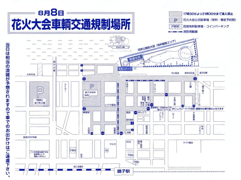 2026年銚子みなとまつり花火大会車輌交通規制場所