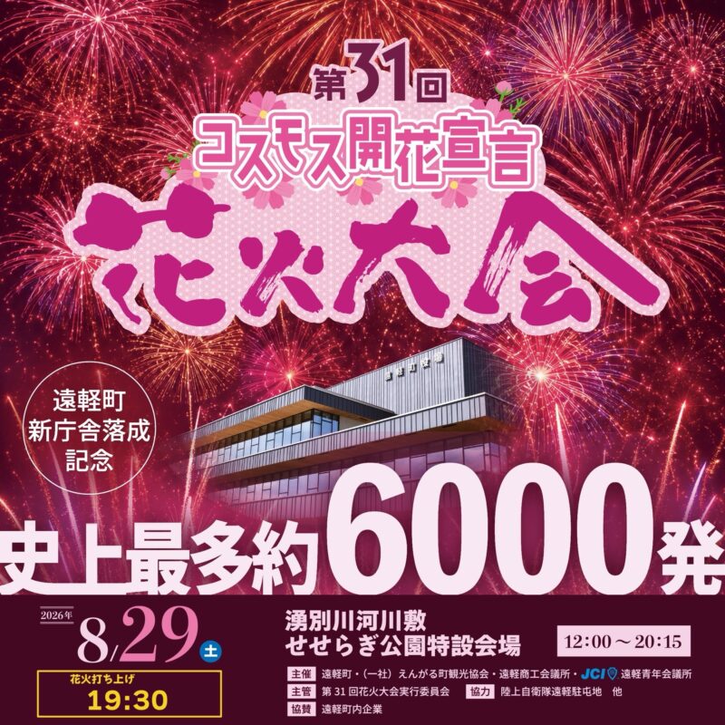 2026年コスモス開花宣言花火大会