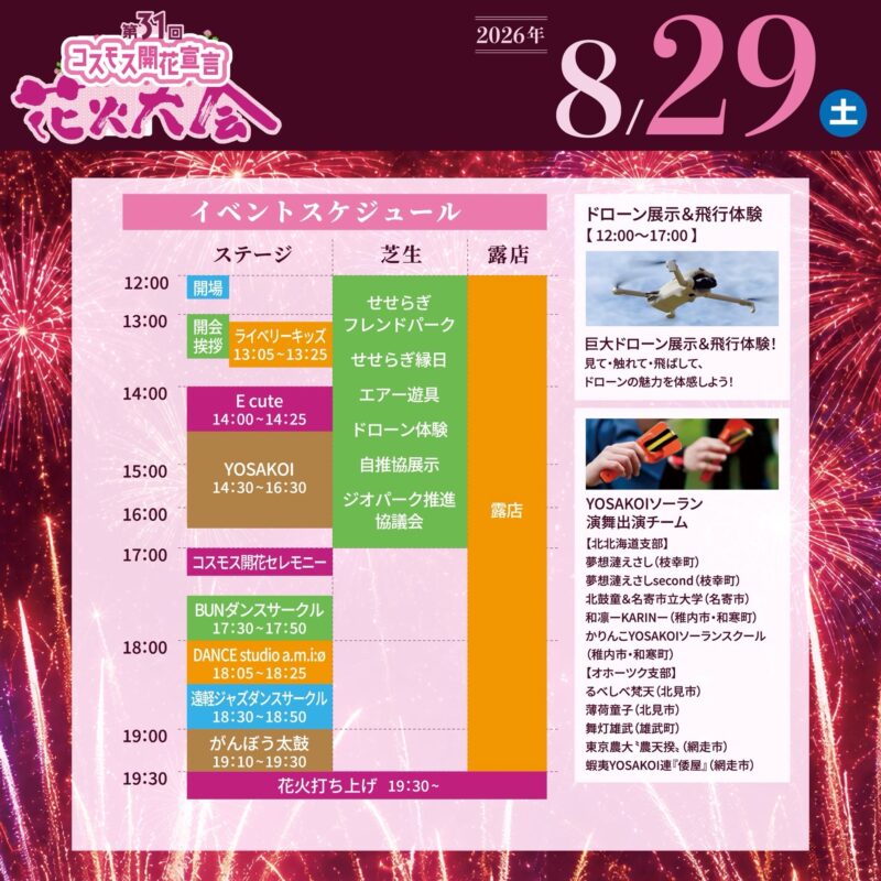2026年コスモス開花宣言花火大会イベントスケジュール