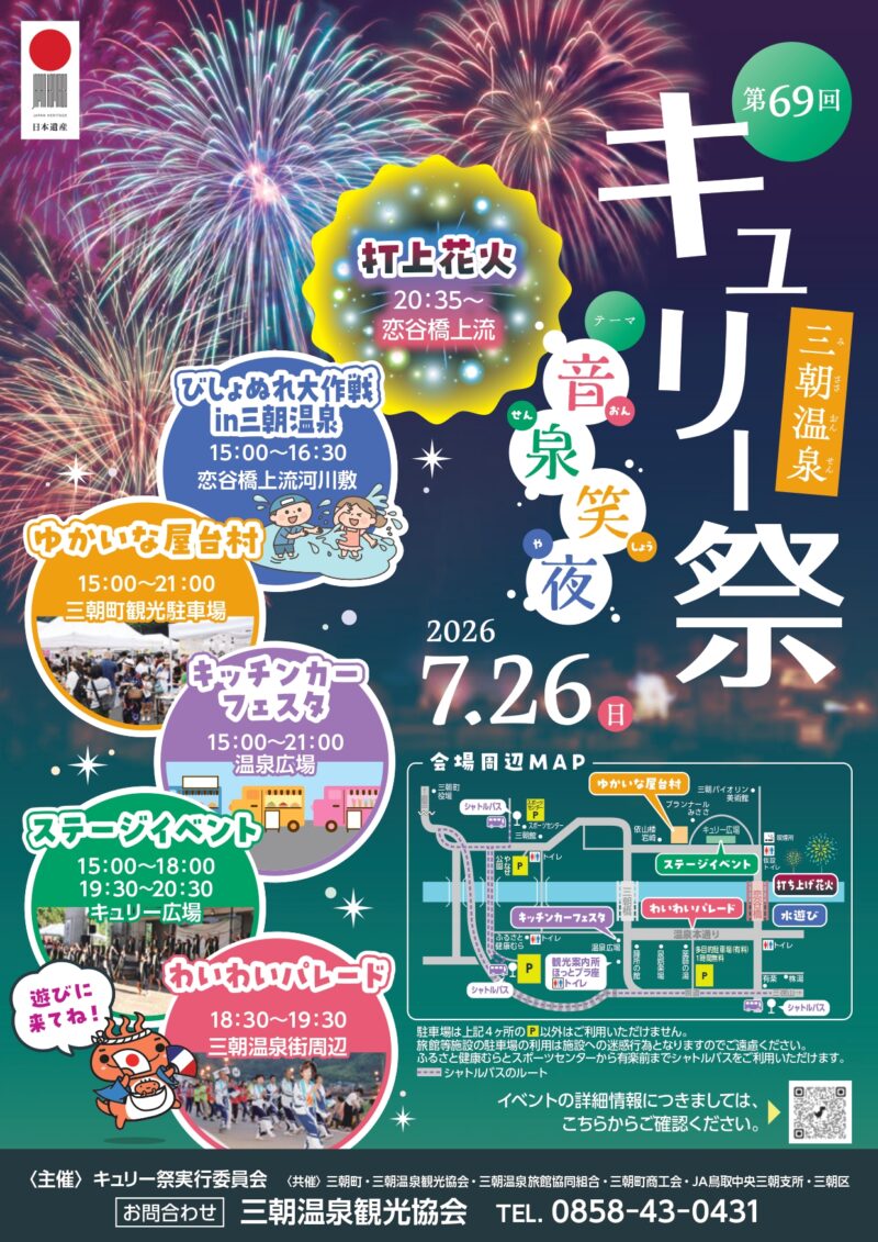 2026年キュリー祭