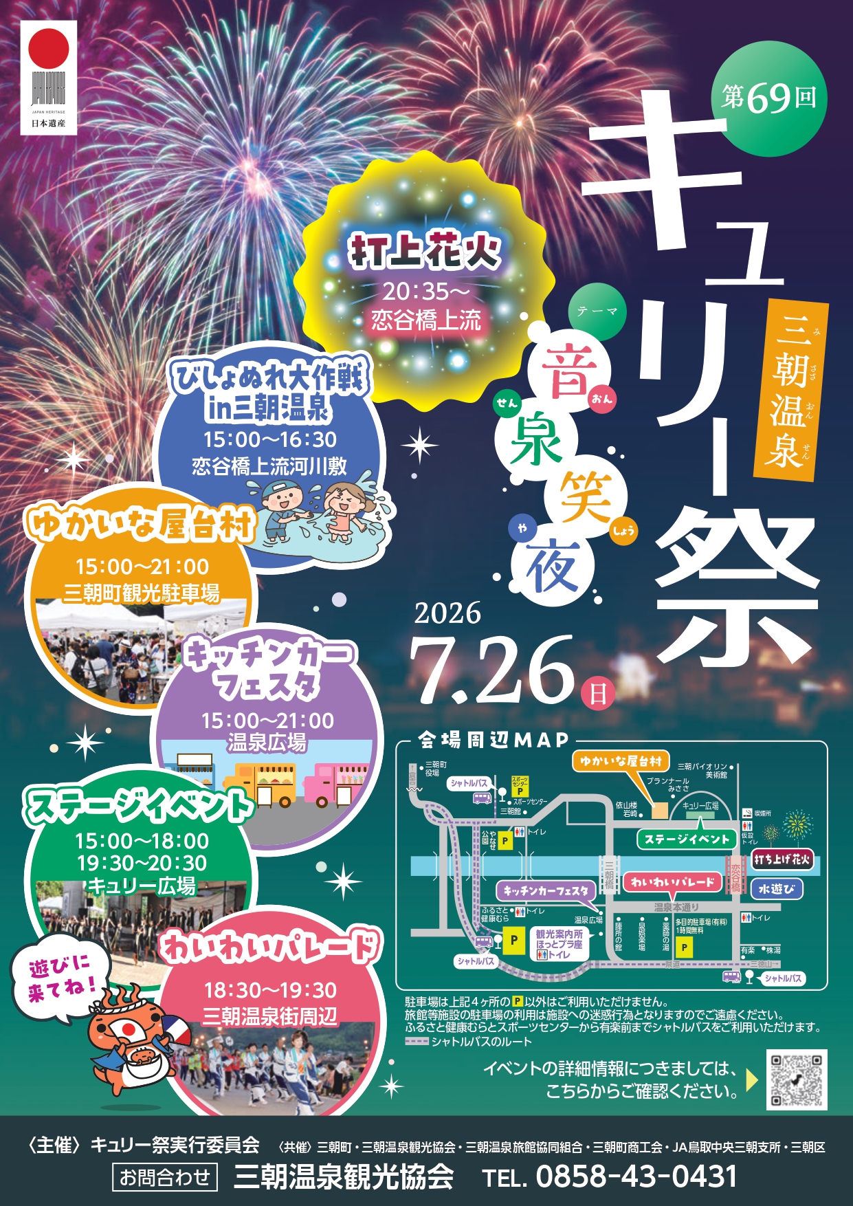 2026年キュリー祭