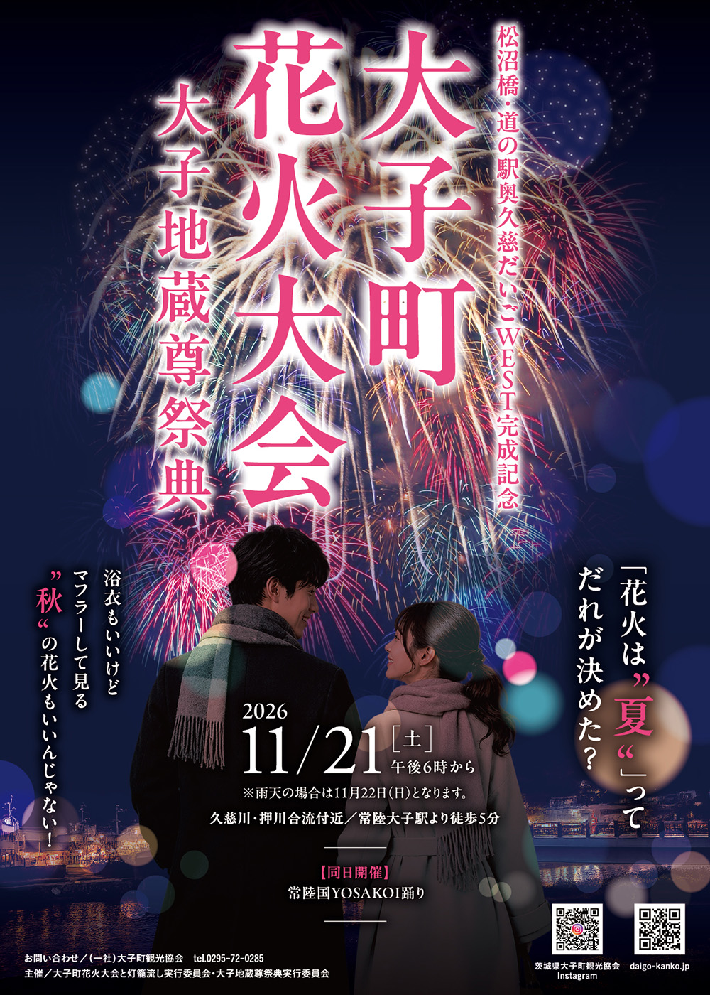 2026年大子町花火大会