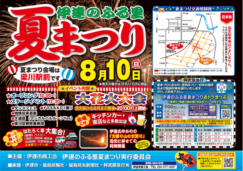 2025年伊達のふる里夏まつり花火大会ポスター