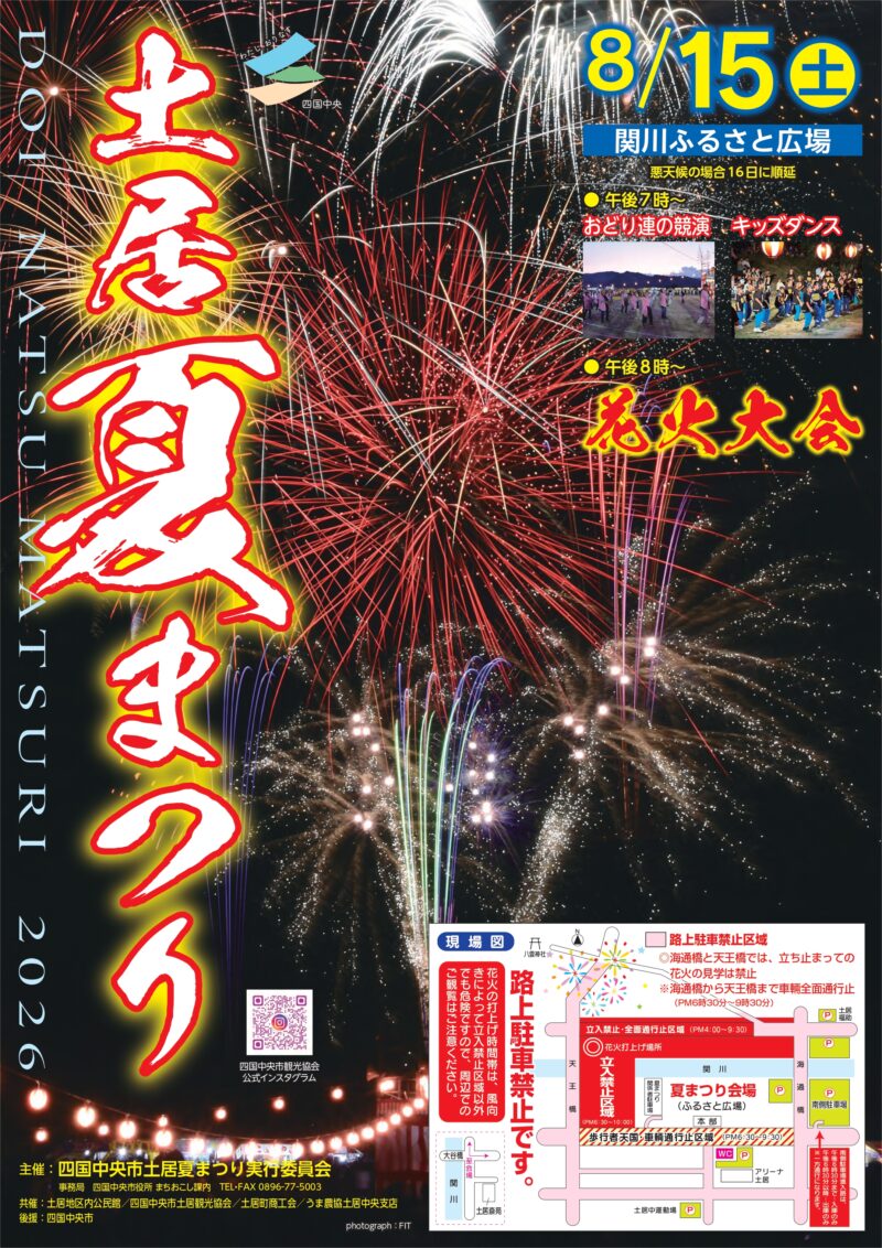 2026年土居夏まつり花火大会