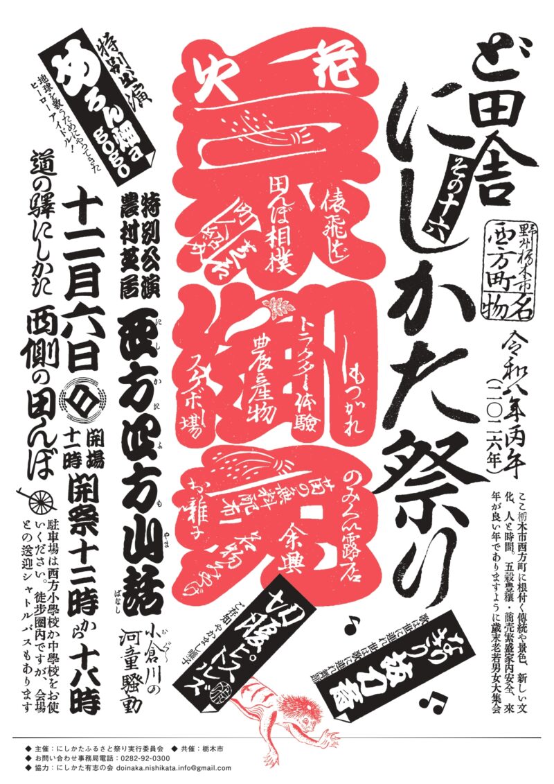 2026年ど田舎にしかた祭り