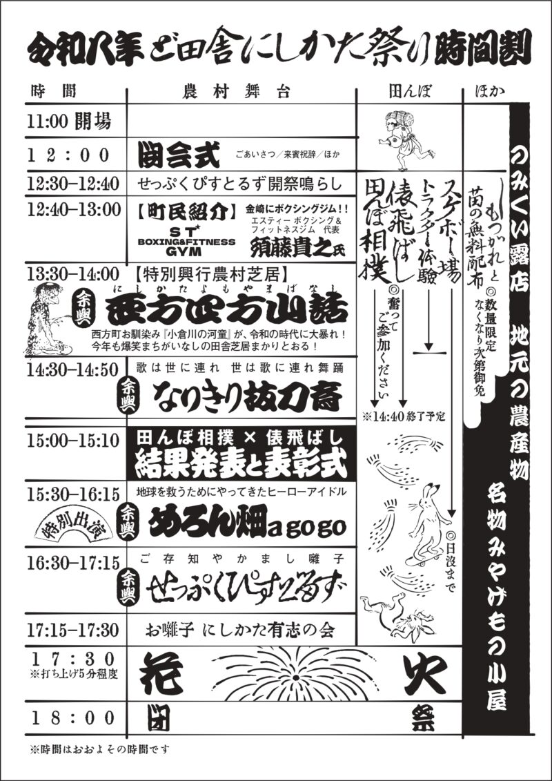 2026年ど田舎にしかた祭りスケジュール
