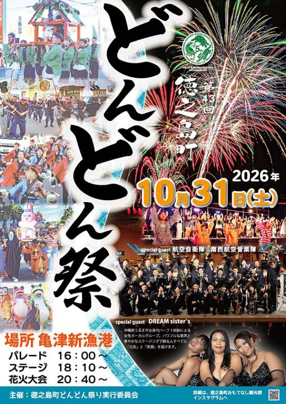 2026年どんどん祭り