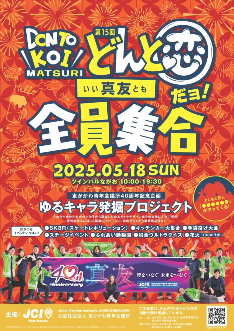 2025年どんと恋ポスター
