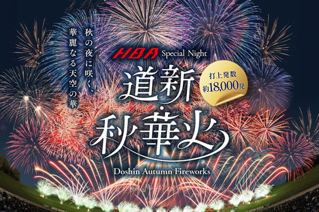 道新秋華火(北海道札幌市豊平区)