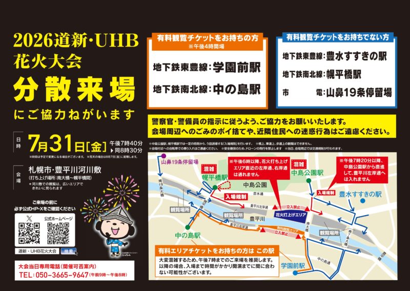 2026年道新UHB花火大会 分散来場案内
