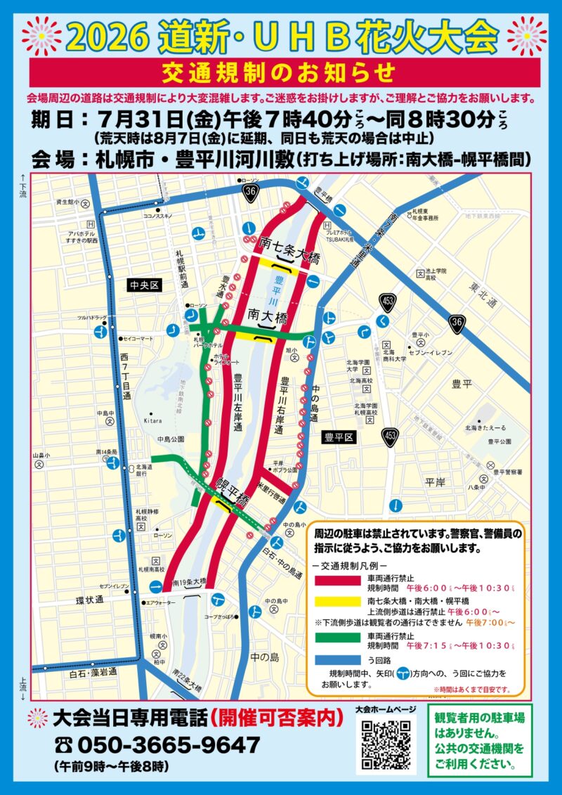 2026年道新UHB花火大会 交通規制図