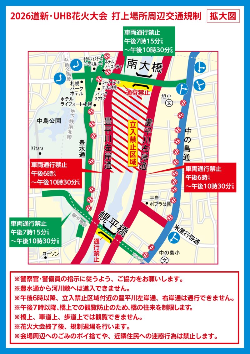 2026年道新UHB花火大会 打上場所交通規制拡大図