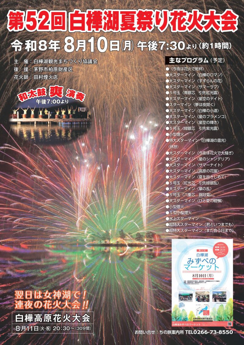 2026年白樺湖夏祭り花火大会リーフレット表面