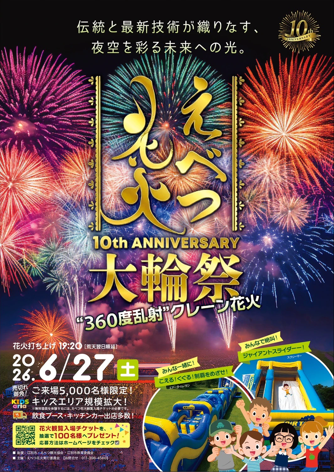 2026年えべつ花火