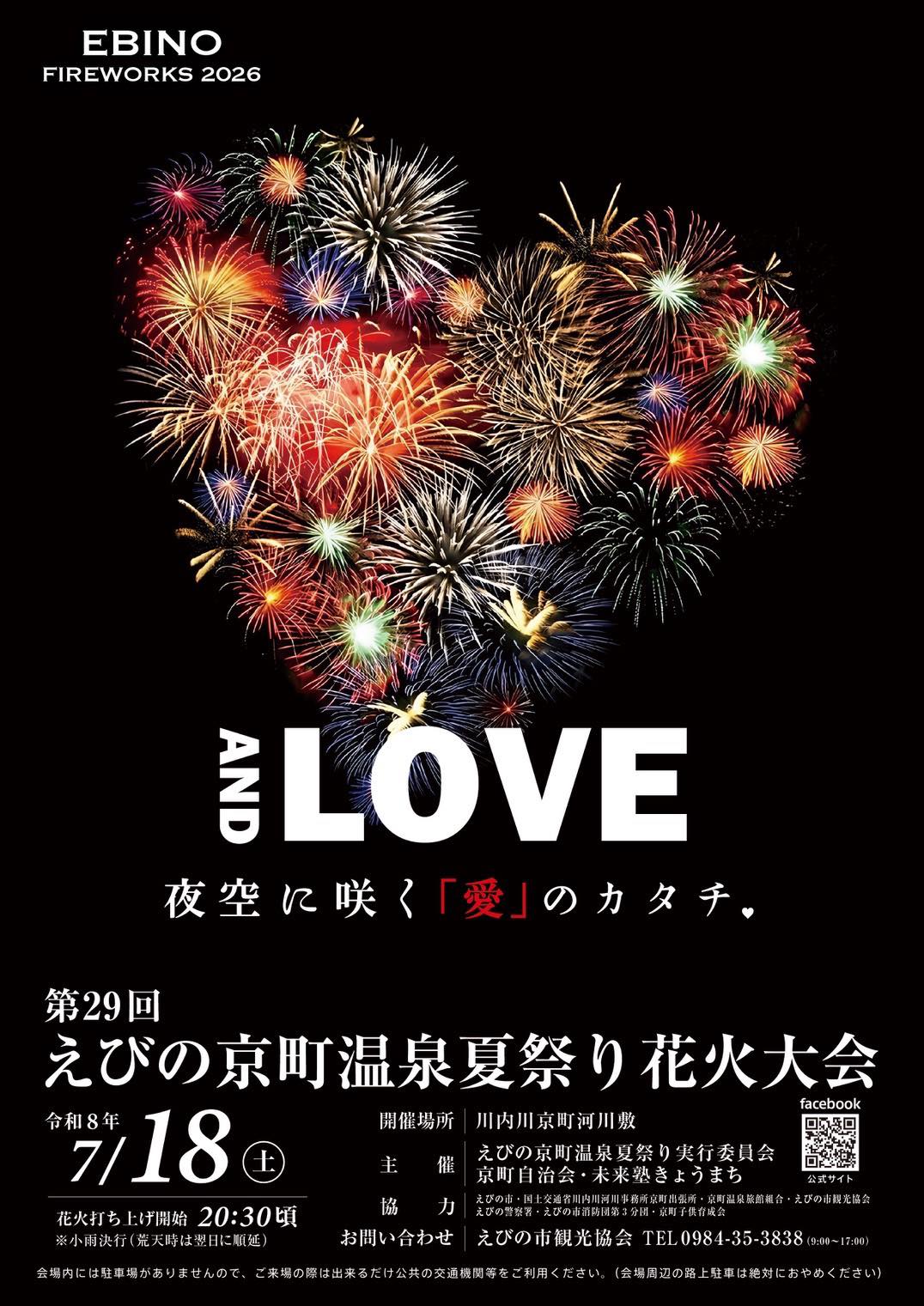 2026年えびの京町温泉夏祭り花火大会