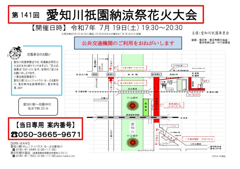 2025年愛知川祇園納涼祭花火大会 会場マップ