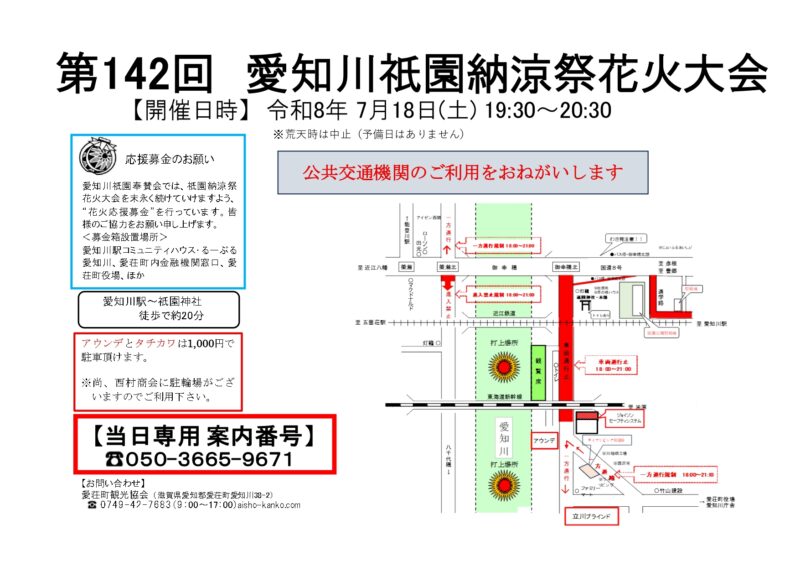 2026年愛知川祇園納涼祭花火大会 会場マップ