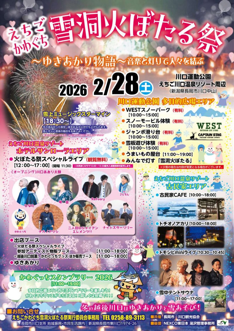 2026年えちごかわぐち雪洞火ぼたる祭ポスター