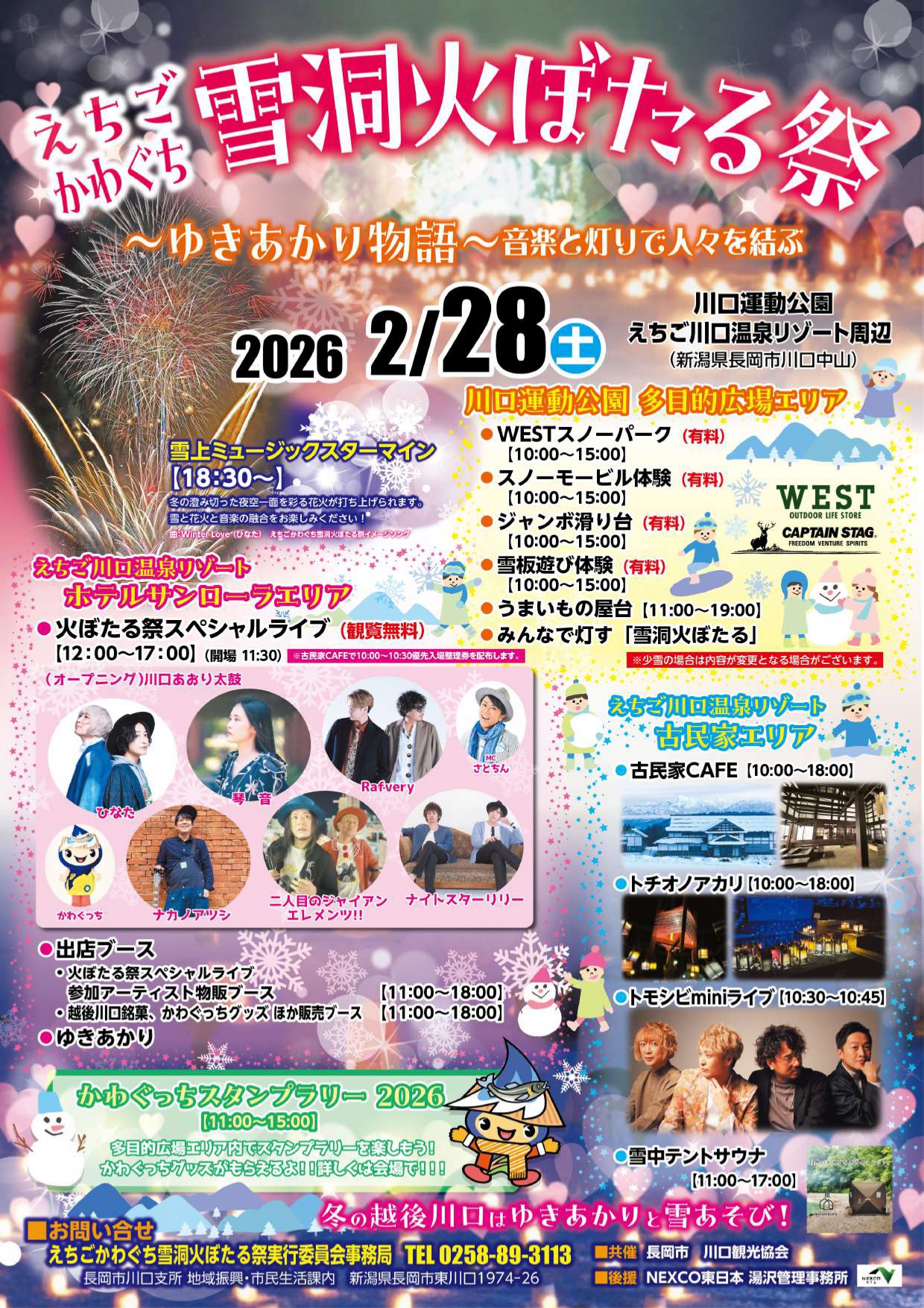 2026年えちごかわぐち雪洞火ぼたる祭ポスター