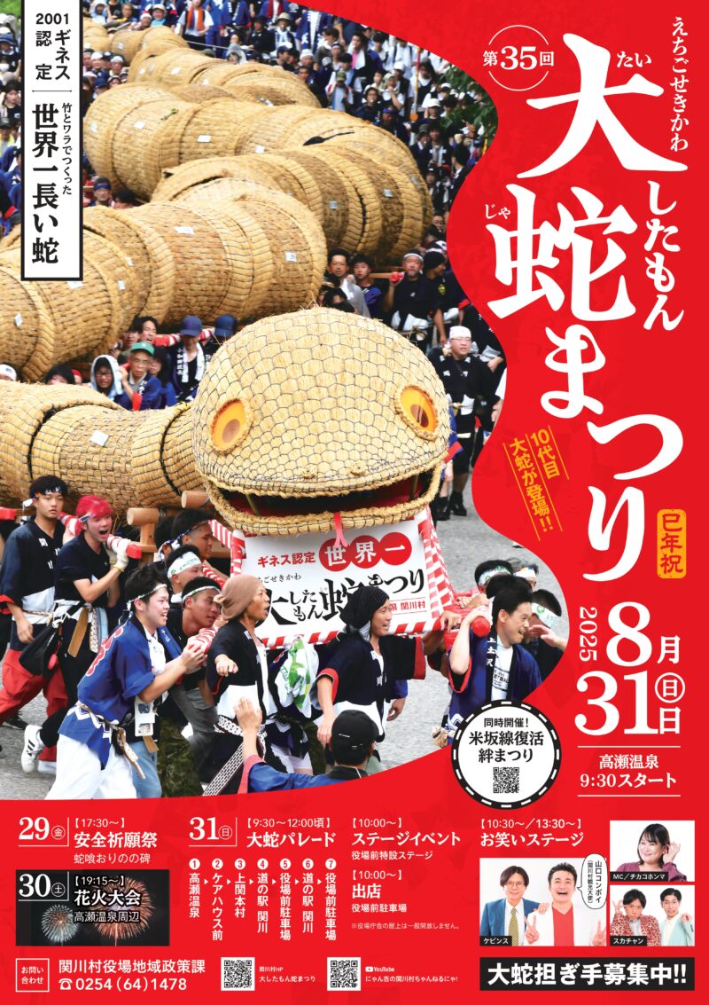 2025年えちごせきかわ大したもん蛇まつり