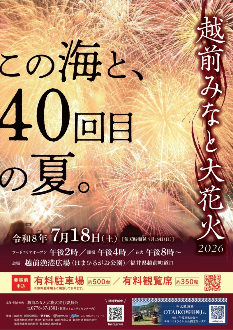 2026年越前みなと大花火