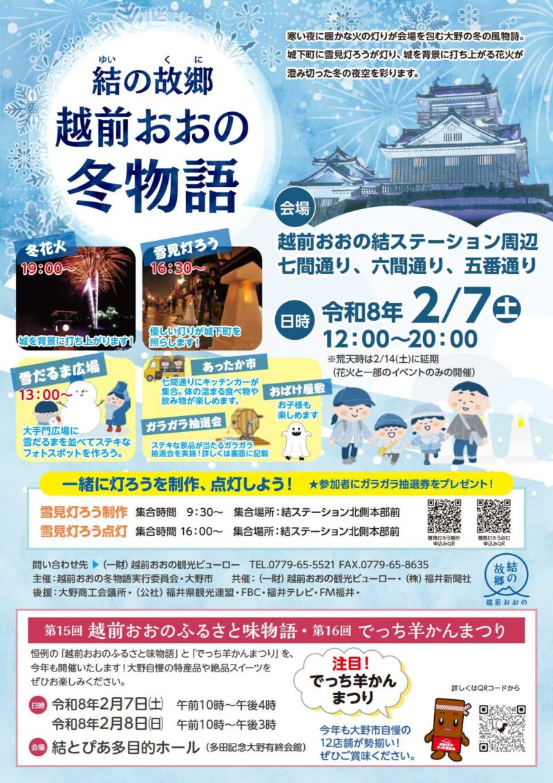 2026年結の故郷越前おおの冬物語チラシ表面