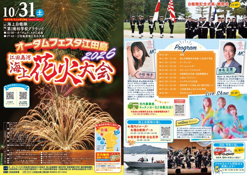 2026年江田島湾海上花火大会