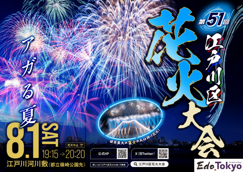 2026年江戸川区花火大会