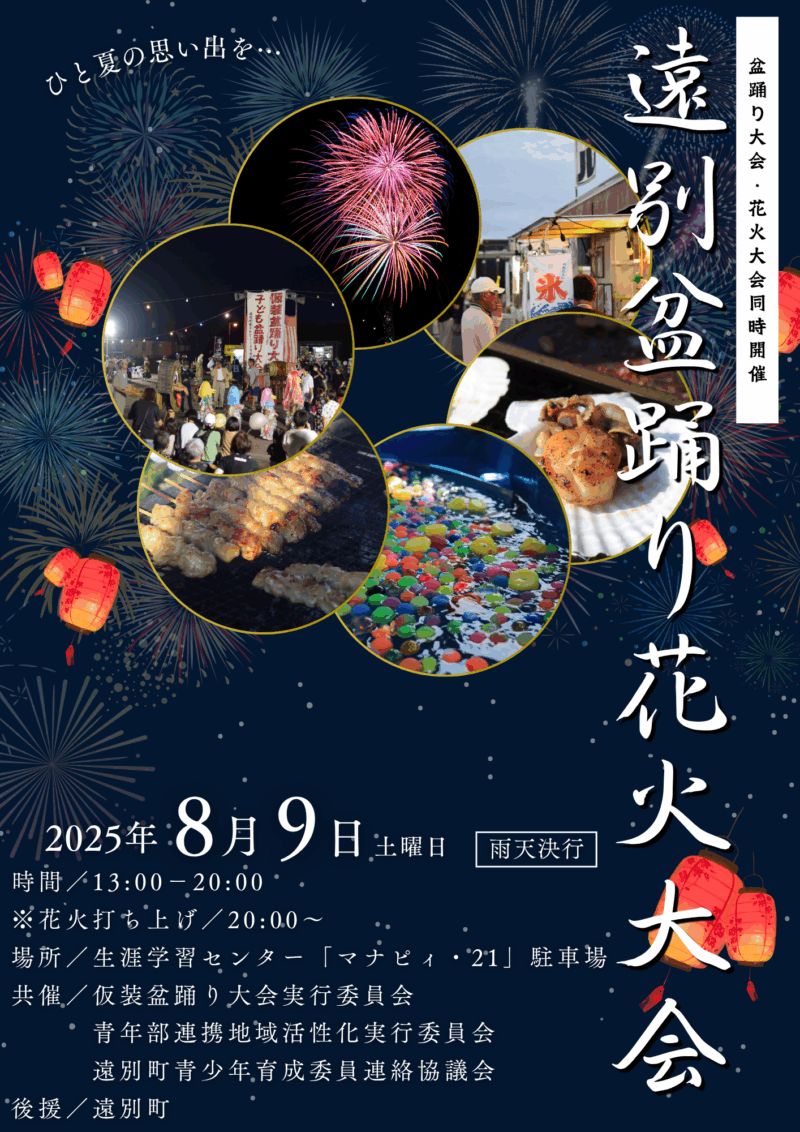 2025年遠別盆踊り花火大会