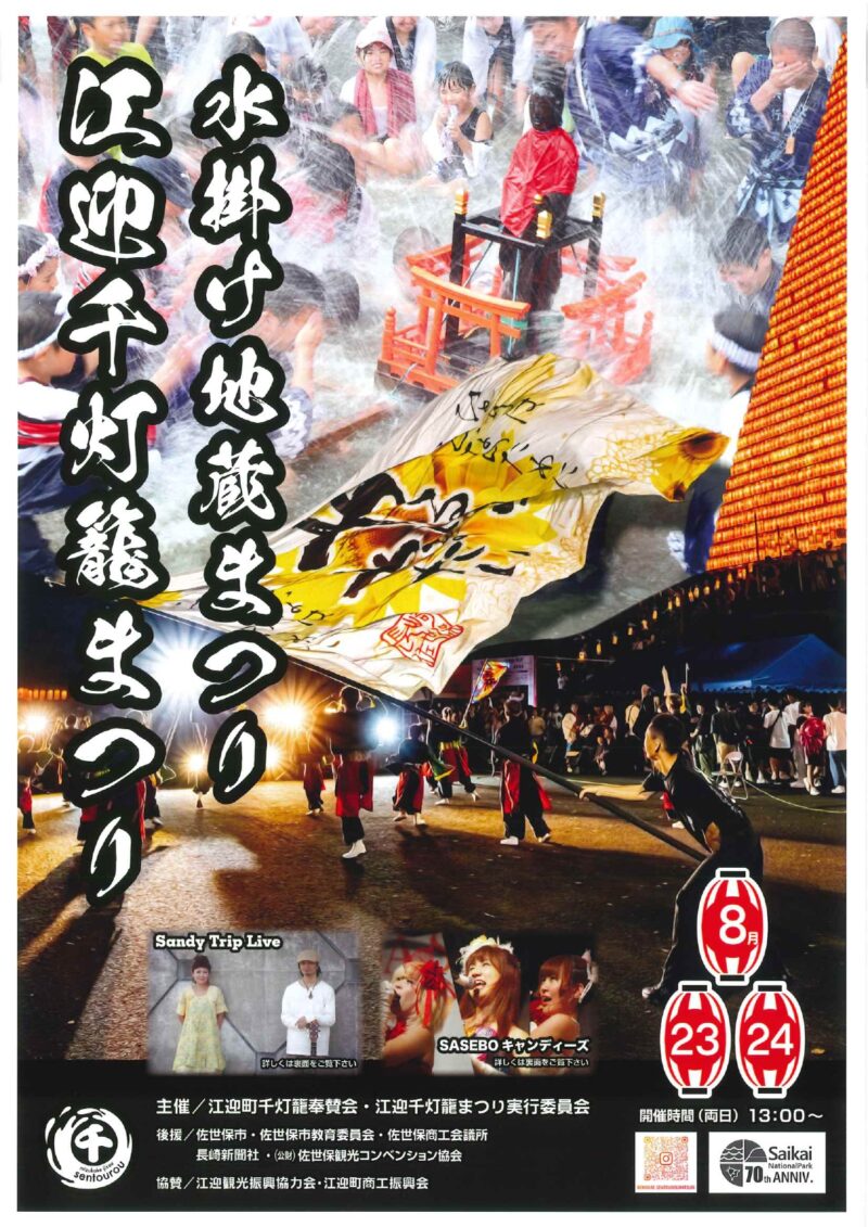 2025年江迎千灯籠まつりチラシ