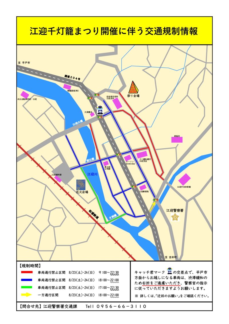 2025年江迎千灯籠まつり交通規制情報