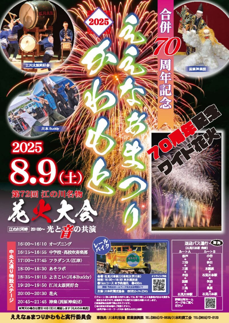 2025年ええなぁまつりかわもと江の川名物花火大会