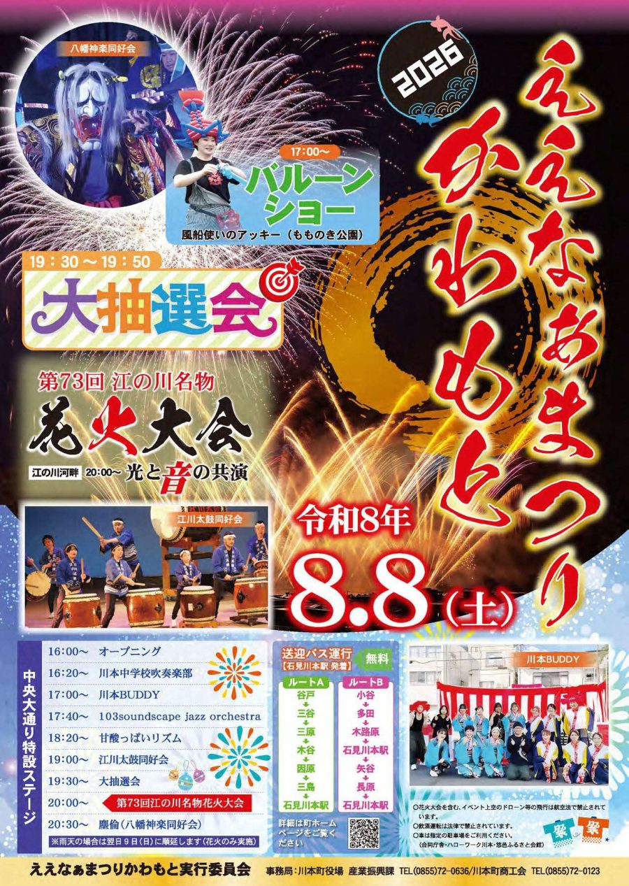 2026年ええなぁまつりかわもと江の川名物花火大会