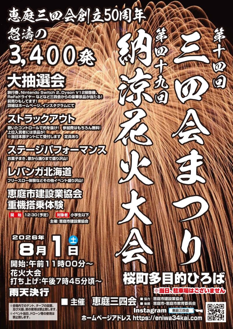 2026年恵庭三四会納涼花火大会(納涼花火大会・三四会まつり)