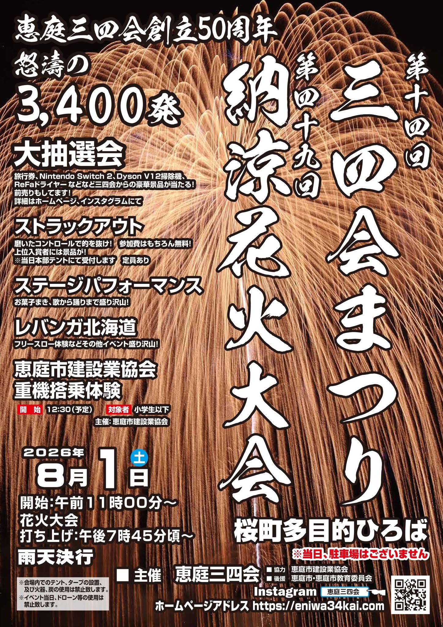 2026年恵庭三四会納涼花火大会(納涼花火大会・三四会まつり)