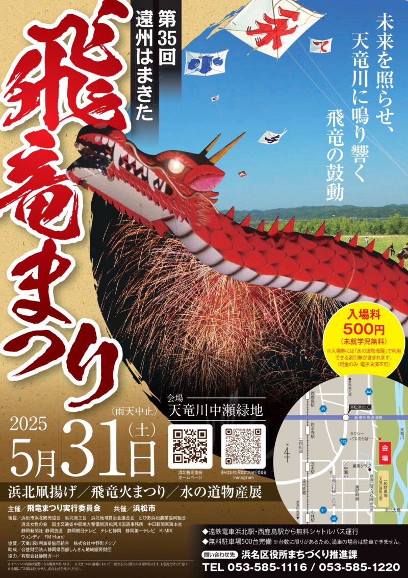 2025年遠州はまきた飛竜まつりポスター