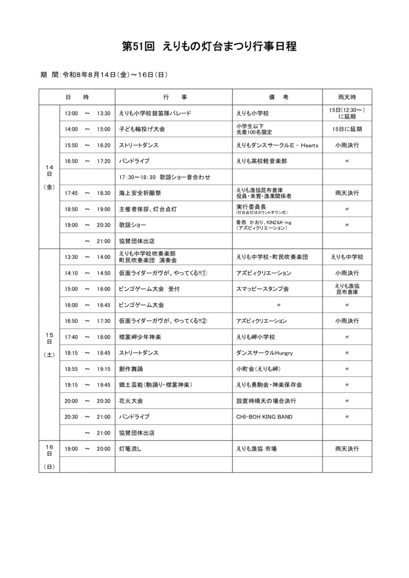 2026年えりもの灯台まつりタイムスケジュール
