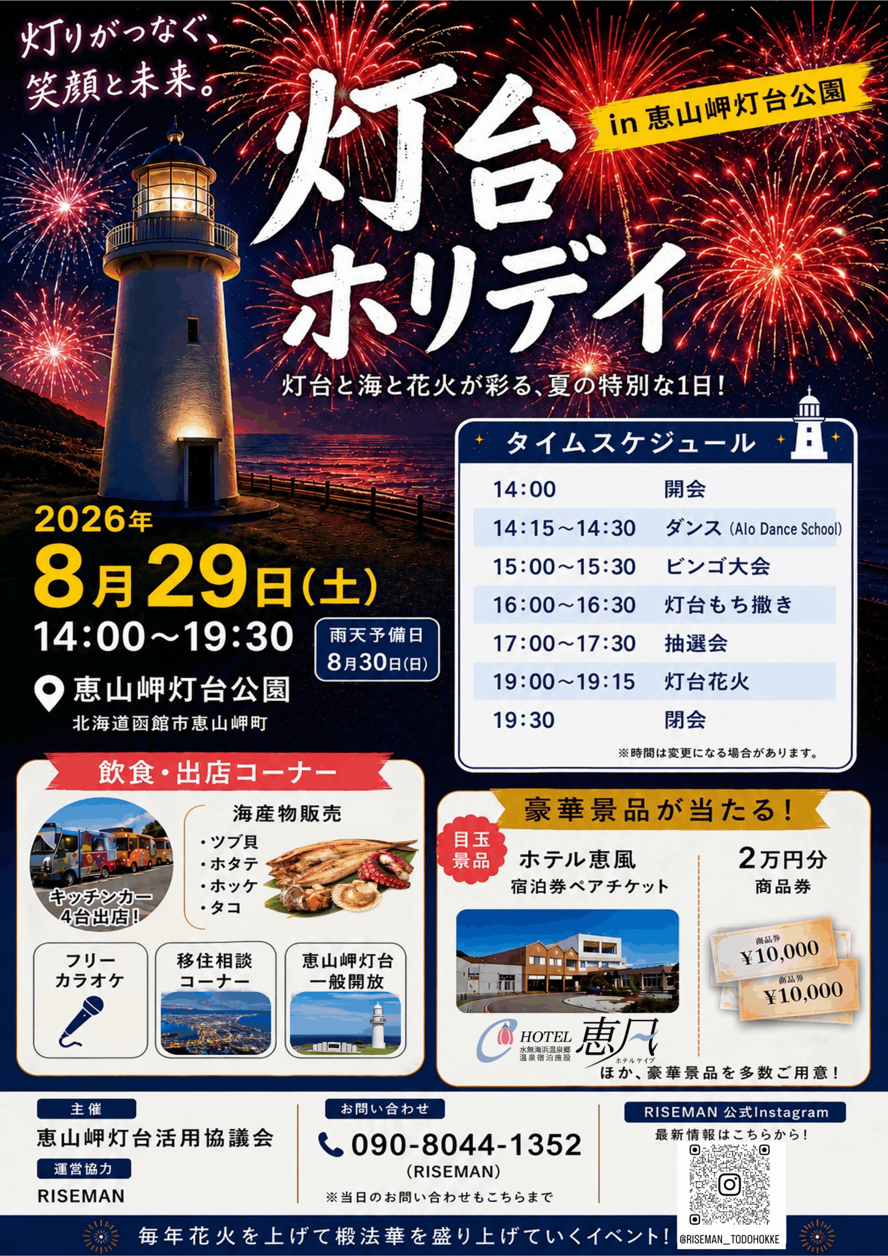 2026年灯台ホリデイin恵山岬灯台公園
